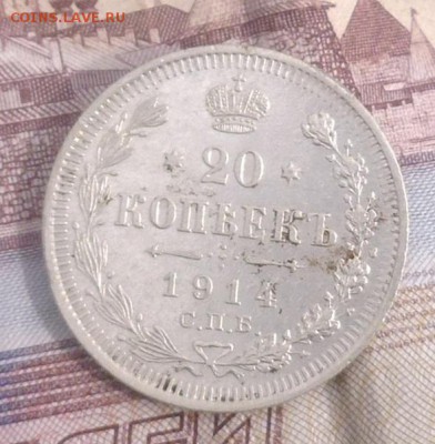 20 копеек 1914 года(серебро) до 14.04.2016 в 22.00 - P1000637
