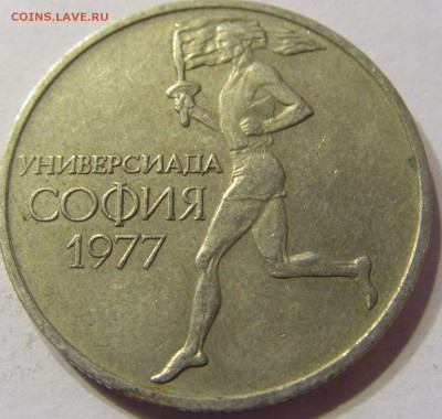 50 стотинок 1977 Болгария универсиада 15.04.2016 22:00 МСК - CIMG2214.JPG