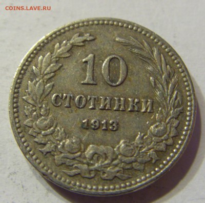 10 стотинок 1913 Болгария 15.04.2016 22:00 МСК - CIMG2228.JPG