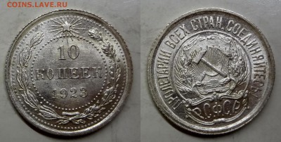 10 копеек 1923 UNC штемпелная до 14.04.2016 22:00 МСК - DSC03