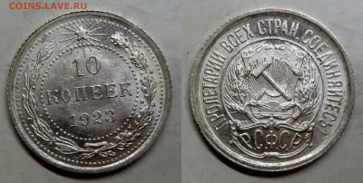 10 копеек 1923 UNC штемпелная до 14.04.2016 22:00 МСК - DSC02