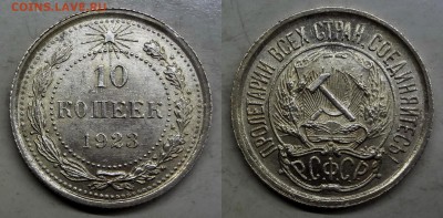 10 копеек 1923 UNC штемпелная до 14.04.2016 22:00 МСК - DSC01