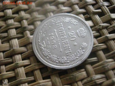 20 копеек 1908г. В альбом. До 15.04.2016г. - 15 и 16 012.JPG