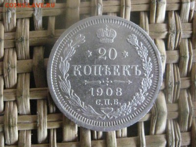 20 копеек 1908г. В альбом. До 15.04.2016г. - 15 и 16 010.JPG
