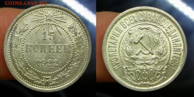 15 копеек 1922 UNC штемпельная до 14.04.2016 22:00 МСК - 004