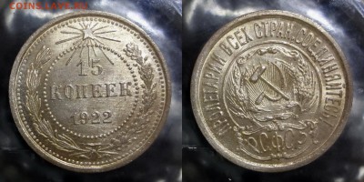15 копеек 1922 UNC штемпельная до 14.04.2016 22:00 МСК - 003