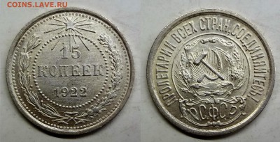 15 копеек 1922 UNC штемпельная до 14.04.2016 22:00 МСК - 002