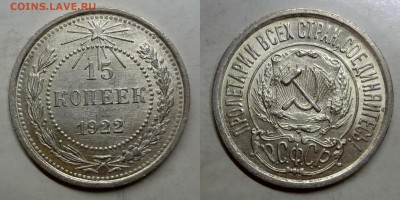 15 копеек 1922 UNC штемпельная до 14.04.2016 22:00 МСК - 001
