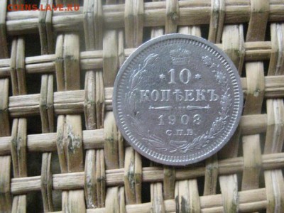 10 копеек 1908г. До 15.04.2016г. - 15 и 16 020.JPG