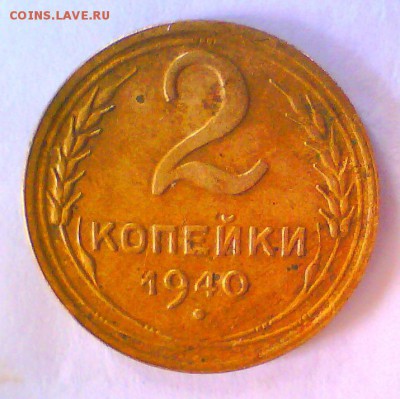 2коп. 1940г. узлы Е и Г. Оценка. - 2коп40ЕЕ.JPG