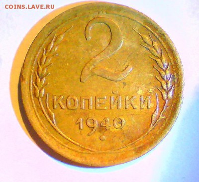 2коп. 1940г. узлы Е и Г. Оценка. - 2коп40-Г.JPG