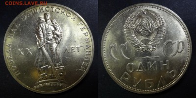 1 рубль 1965 UNC 20 лет победы в ВОВ до 14.04.2016 22:00 МСК - DSC02