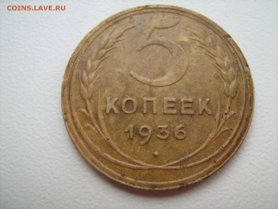 5 копеек 1936 год - IMG_1026.JPG