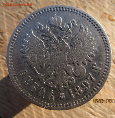 рубль 1897г.**, окончание 15.04.2016г. в 22.00 по Москве - IMG_1834.JPG