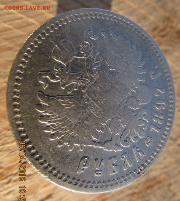 рубль 1897г.**, окончание 15.04.2016г. в 22.00 по Москве - IMG_1836.JPG