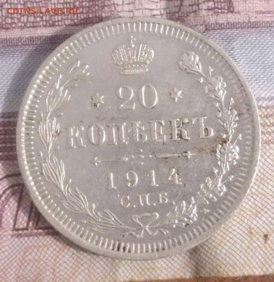 20 копеек 1914 года(серебро) до 14.04.2016 в 22.00 - P1000640