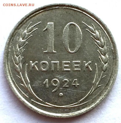 10 копеек 1924г. СОХРАН!!! До 13 апреля в 22:00 - р10