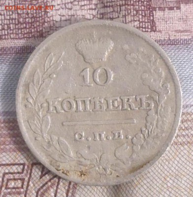 10 копеек 1822 года - P1000644