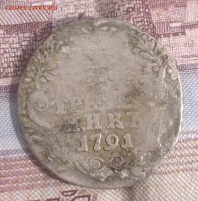 гривенник 1791 года - P1000642