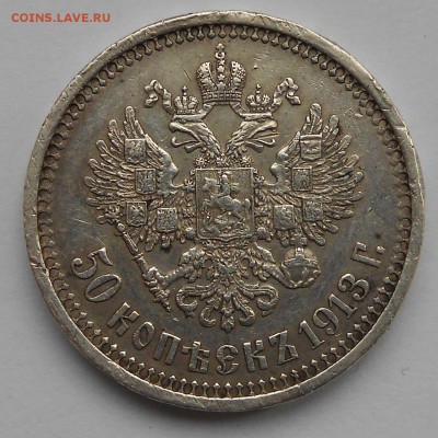50 коп.1913 Э.Б. - DSCN3527.JPG