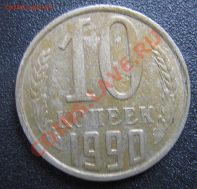 10 коп. 1990г.(поворот 170*)до3.11.10 22:00мск - 1.JPG