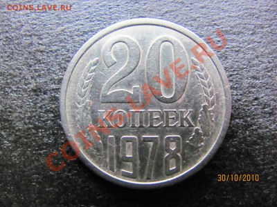20 коп.1978 года Ф-132 .до 5 ноября 2010 года  до 22.00 Мск. - IMG_3060