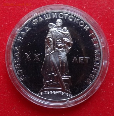 1 рубль СССР 1965 20 лет Побед (Н) пруф до 10.04.2016г 22-0 - DSC09404.JPG