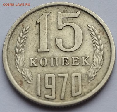 15 коп 1970 и 5 коп 1933 - на оценку - 20160409_153902