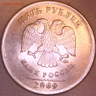 5 рублей 2009 Н-5,5Г по АС? - IMG0001 г