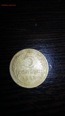 5 копеек 1952 г - 20160409_135804