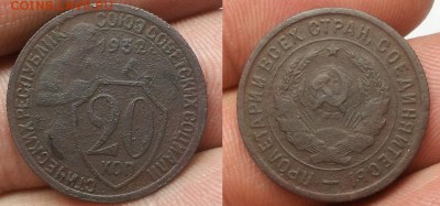 20 копеек 1932 г. Колбаса! - 20160409_140635