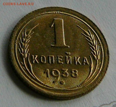 1 копейка 1938 г., UNC, быстрый до 10.04 22.00 - P1070247.JPG