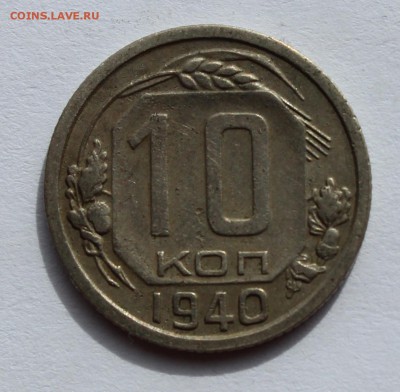 10 коп 1940 до 12.04 - 10-40б