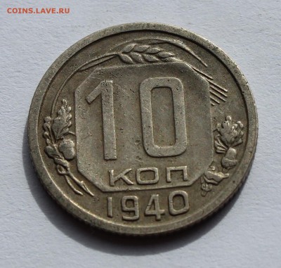 10 коп 1940 до 12.04 - 10-40а