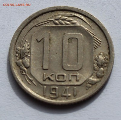 10 коп 1941 до 12.04 - 10-41а