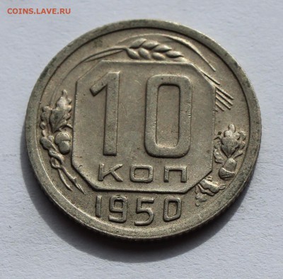 10 коп 1950 до 12.04 - 10-50б