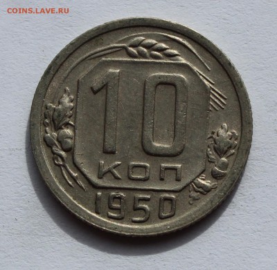 10 коп 1950 до 12.04 - 10-50а