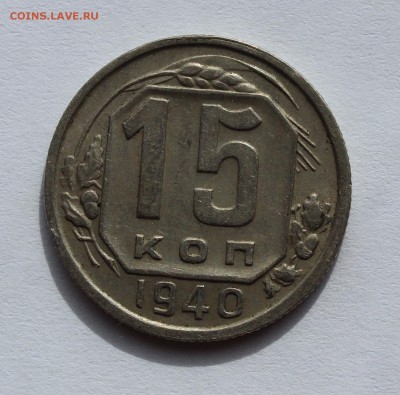 15 коп 1940 до 12.04 - 15-40а.JPG