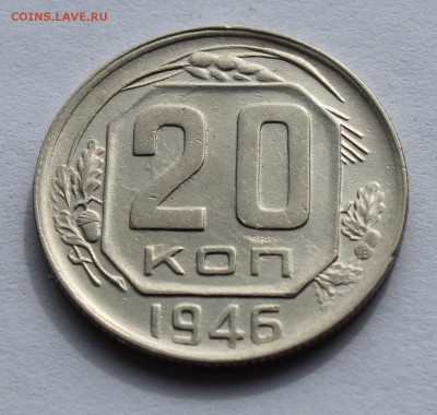 20 коп 1946 до 12.04 - 20-46а