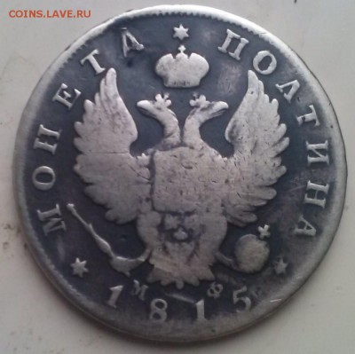 полтина 1815 - CAM00183