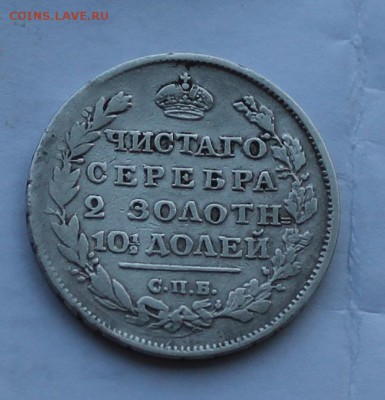 Полтина 1812 г. R - IMG_7669.JPG