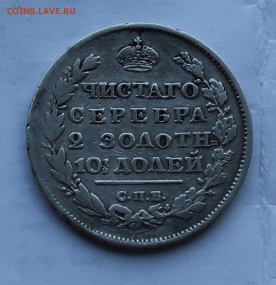Полтина 1812 г. R - IMG_7667.JPG