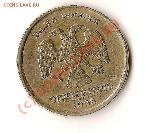 1рубль 1998 года СП брак смещение при чекане - Изображение 236