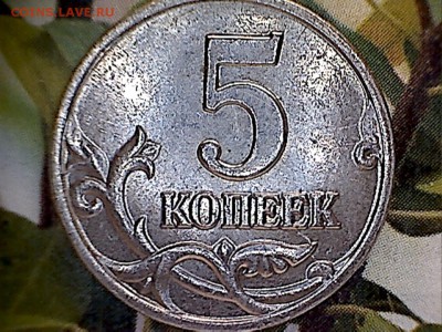 Браки на современных 5-копеечных монетах - 5копеек2003-2
