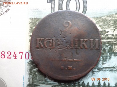 2 копейки 1836 Е.М  Н.Л масон до 15.04 - DSC02613 (Копировать).JPG