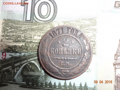 2 копейки 1871 Е.М до 15.04 - DSC02616 (Копировать).JPG