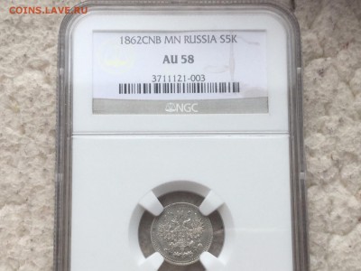 5 копеек 1862 AU58.с 200,до СРЕДЫ 13.04.16 22.00 - image