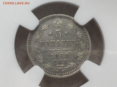 5 копеек 1862 AU58.с 200,до СРЕДЫ 13.04.16 22.00 - image