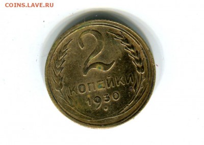 2 копейки 1930 год,перевёртыш - img063