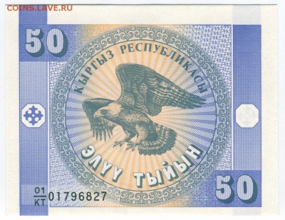 КИРГИЗИЯ: 50 ТЫЙЫН в.з. "УЗОР"  1993 (БЕЗ ДАТЫ) серия КТ - Киргизия-50-тыйин-2